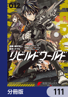 リビルドワールド【分冊版】 111巻