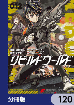 リビルドワールド【分冊版】 120巻