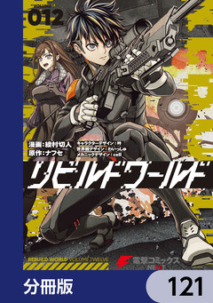 リビルドワールド【分冊版】 121巻