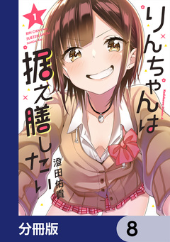 りんちゃんは据え膳したい【分冊版】 8巻