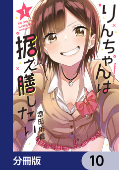 りんちゃんは据え膳したい【分冊版】 10巻