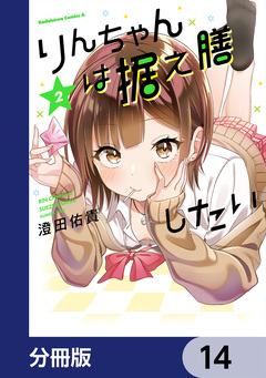 りんちゃんは据え膳したい【分冊版】 14巻