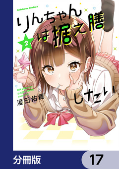 りんちゃんは据え膳したい【分冊版】 17巻