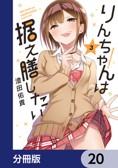 りんちゃんは据え膳したい【分冊版】 20巻