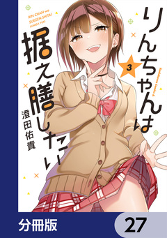 りんちゃんは据え膳したい【分冊版】 27巻