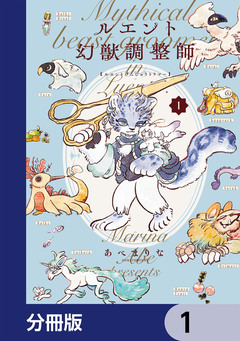 ルエント幻獣調整師【分冊版】 1巻