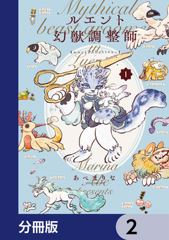 ルエント幻獣調整師【分冊版】 2巻