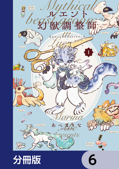 ルエント幻獣調整師【分冊版】 6巻