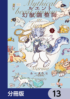 ルエント幻獣調整師【分冊版】 13巻