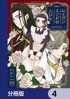 レイヴンエンドの人びと【分冊版】 4巻