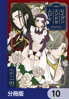 レイヴンエンドの人びと【分冊版】 10巻