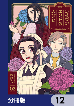 レイヴンエンドの人びと【分冊版】 12巻