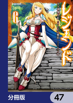 レジェンド【分冊版】 47巻