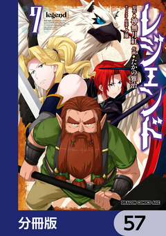 レジェンド【分冊版】 57巻