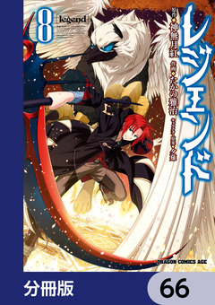 レジェンド【分冊版】 66巻