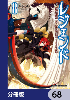 レジェンド【分冊版】 68巻