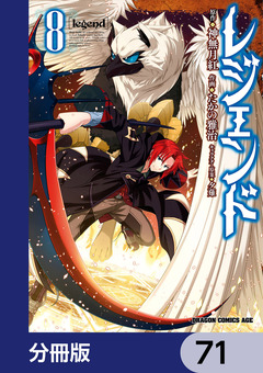 レジェンド【分冊版】 71巻