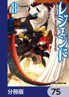 レジェンド【分冊版】 75巻