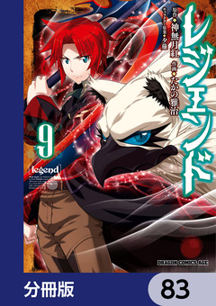 レジェンド【分冊版】 83巻