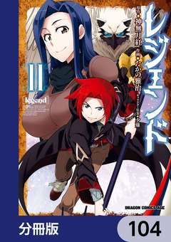レジェンド【分冊版】 104巻