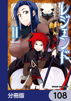 レジェンド【分冊版】 108巻