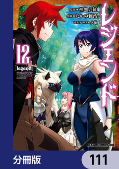 レジェンド【分冊版】 111巻