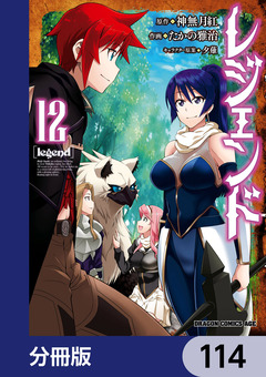 レジェンド【分冊版】 114巻