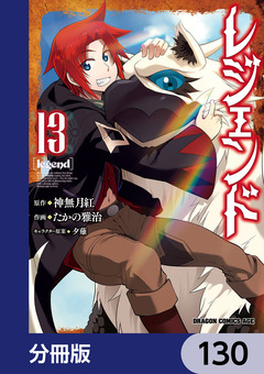 レジェンド【分冊版】 130巻