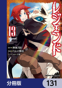 レジェンド【分冊版】 131巻