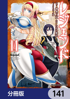 レジェンド【分冊版】 141巻