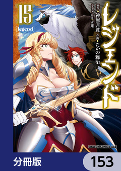 レジェンド【分冊版】 153巻