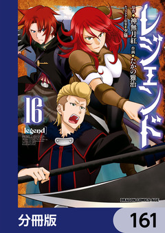 レジェンド【分冊版】 161巻