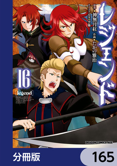 レジェンド【分冊版】 165巻
