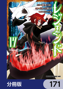 レジェンド【分冊版】 171巻