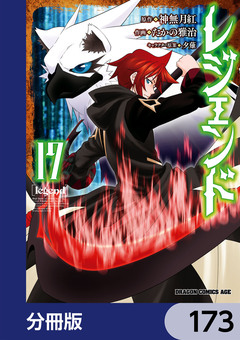 レジェンド【分冊版】 173巻