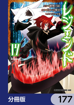 レジェンド【分冊版】 177巻