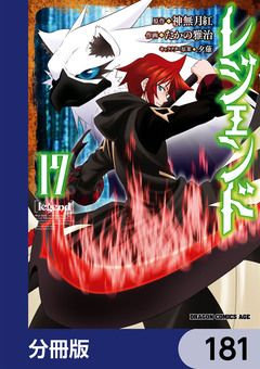 レジェンド【分冊版】 181巻