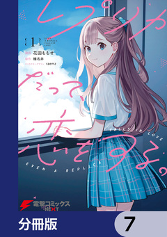 レプリカだって、恋をする。【分冊版】 7巻