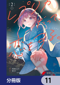 レプリカだって、恋をする。【分冊版】 11巻