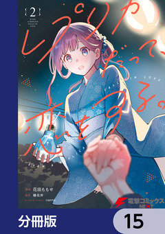 レプリカだって、恋をする。【分冊版】 15巻
