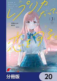 レプリカだって、恋をする。【分冊版】 20巻