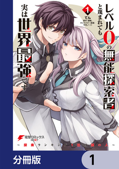 レベル0の無能探索者と蔑まれても実は世界最強です【分冊版】 1巻