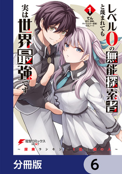 レベル0の無能探索者と蔑まれても実は世界最強です【分冊版】 6巻