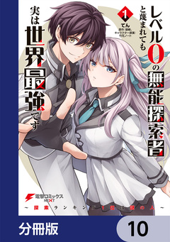 レベル0の無能探索者と蔑まれても実は世界最強です【分冊版】 10巻