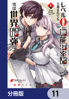 レベル0の無能探索者と蔑まれても実は世界最強です【分冊版】 11巻