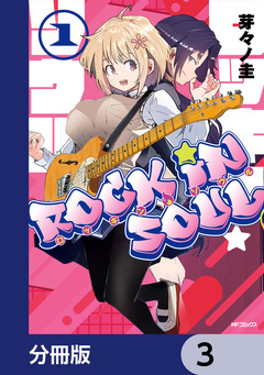 ロッキン・ソウル【分冊版】 3巻