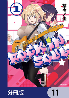 ロッキン・ソウル【分冊版】 11巻