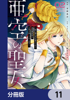 亜空の聖女 ～妹に濡れ衣を着せられた最強魔術師は、正体を隠してやり直す～【分冊版】 11巻