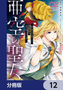 亜空の聖女 ～妹に濡れ衣を着せられた最強魔術師は、正体を隠してやり直す～【分冊版】 12巻