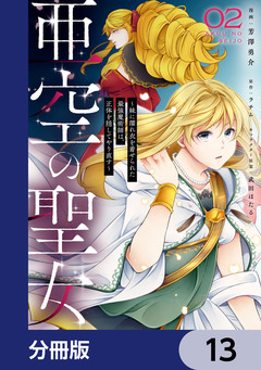 亜空の聖女 ～妹に濡れ衣を着せられた最強魔術師は、正体を隠してやり直す～【分冊版】 13巻